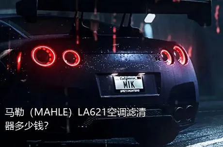 马勒（MAHLE）LA621空调滤清器多少钱？
