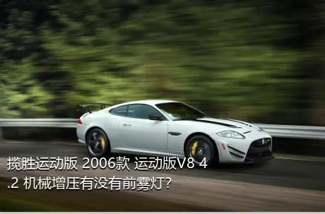 揽胜运动版 2006款 运动版V8 4.2 机械增压有没有前雾灯？