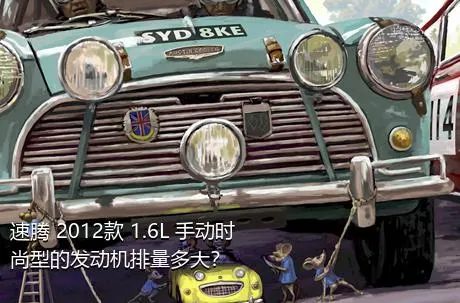 速腾 2012款 1.6L 手动时尚型的发动机排量多大？