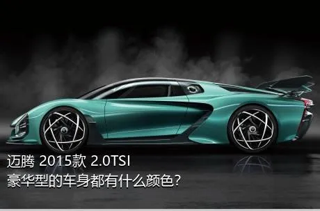 迈腾 2015款 2.0TSI 豪华型的车身都有什么颜色？