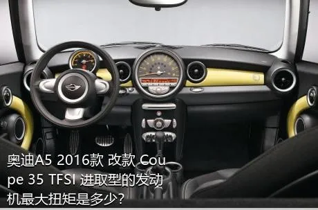 奥迪A5 2016款 改款 Coupe 35 TFSI 进取型的发动机最大扭矩是多少？