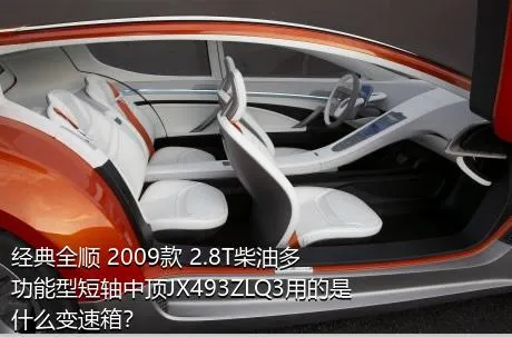 经典全顺 2009款 2.8T柴油多功能型短轴中顶JX493ZLQ3用的是什么变速箱？