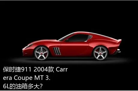 保时捷911 2004款 Carrera Coupe MT 3.6L的油箱多大？