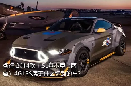 睿行 2014款 1.5L基本型（两座）4G15S属于什么级别的车？