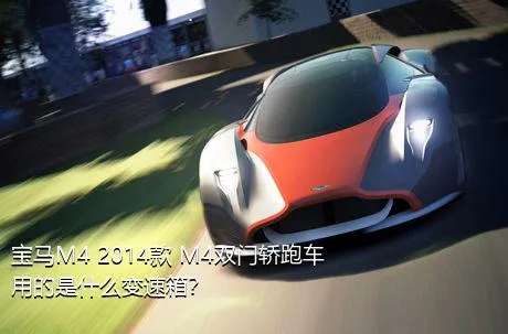宝马M4 2014款 M4双门轿跑车用的是什么变速箱？