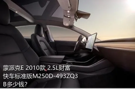 蒙派克E 2010款 2.5L财富快车标准版M250D-493ZQ3B多少钱？