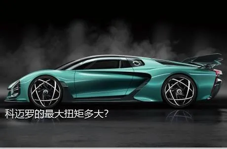 科迈罗的最大扭矩多大？
