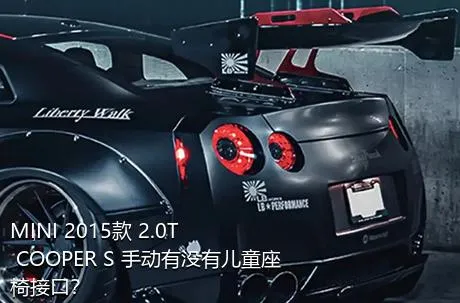 MINI 2015款 2.0T COOPER S 手动有没有儿童座椅接口？