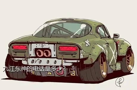 九江东神的电话是多少？