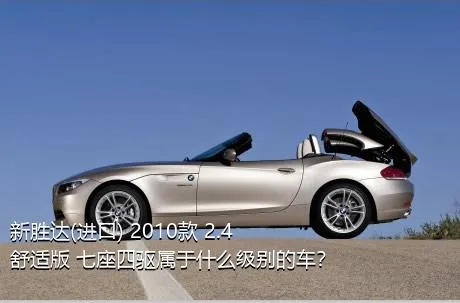 新胜达(进口) 2010款 2.4 舒适版 七座四驱属于什么级别的车？
