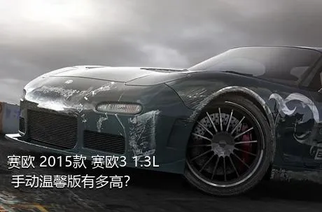 赛欧 2015款 赛欧3 1.3L 手动温馨版有多高？