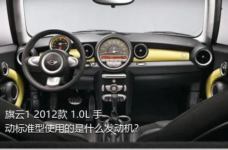 旗云1 2012款 1.0L 手动标准型使用的是什么发动机？