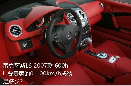 雷克萨斯LS 2007款 600hL 尊贵版的0-100km/h成绩是多少？