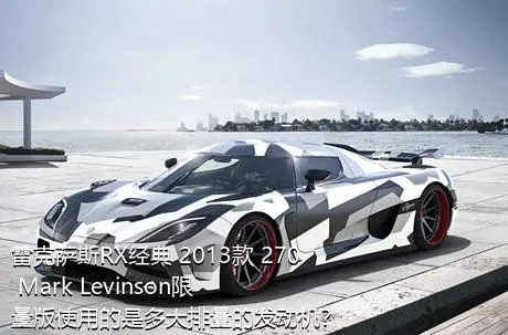 雷克萨斯RX经典 2013款 270 Mark Levinson限量版使用的是多大排量的发动机？