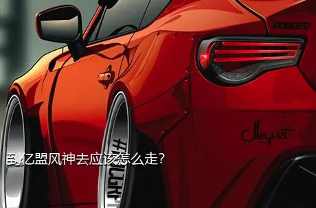 到亿盟风神去应该怎么走？