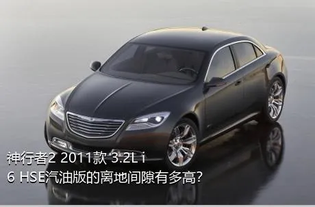 神行者2 2011款 3.2L i6 HSE汽油版的离地间隙有多高？