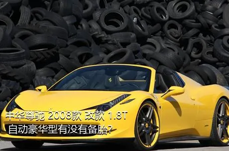 中华尊驰 2008款 改款 1.8T 自动豪华型有没有备胎？