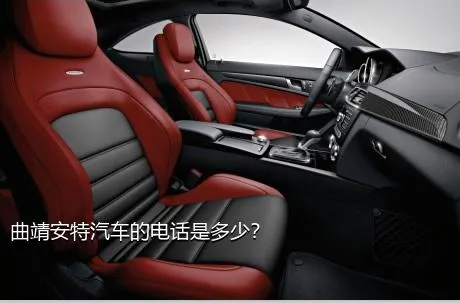 曲靖安特汽车的电话是多少？