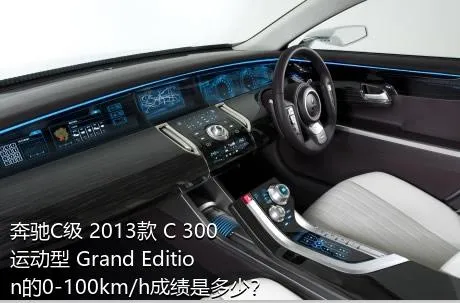 奔驰C级 2013款 C 300 运动型 Grand Edition的0-100km/h成绩是多少？