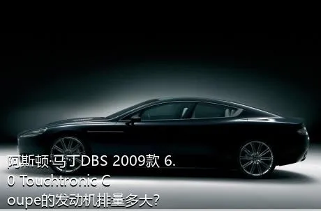 阿斯顿·马丁DBS 2009款 6.0 Touchtronic Coupe的发动机排量多大？