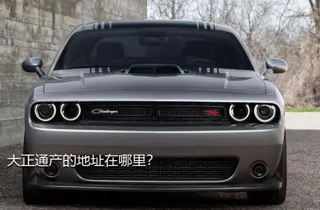 大正通产的地址在哪里？