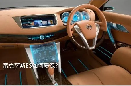 雷克萨斯ES如何质保？