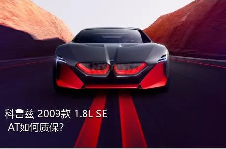 科鲁兹 2009款 1.8L SE AT如何质保？
