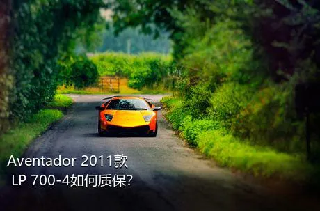Aventador 2011款 LP 700-4如何质保？