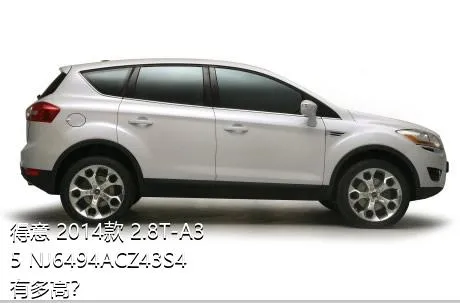 得意 2014款 2.8T-A35 NJ6494ACZ43S4有多高？