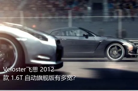 Veloster飞思 2012款 1.6T 自动旗舰版有多宽？