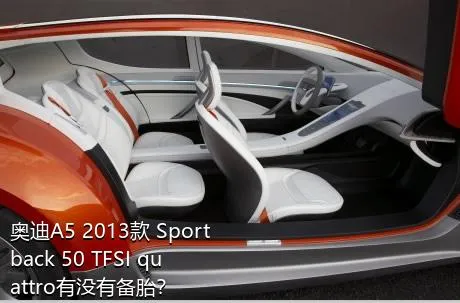 奥迪A5 2013款 Sportback 50 TFSI quattro有没有备胎？