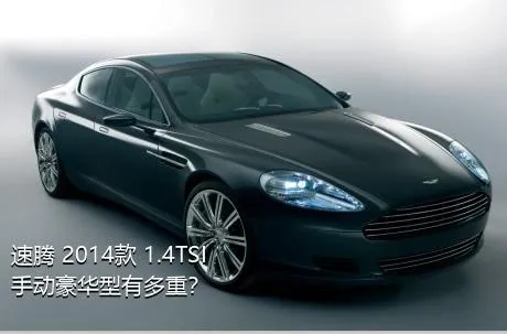 速腾 2014款 1.4TSI 手动豪华型有多重？