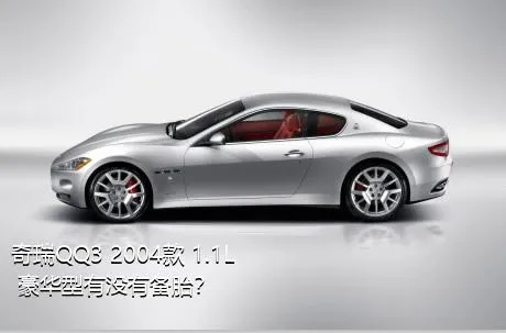 奇瑞QQ3 2004款 1.1L 豪华型有没有备胎？