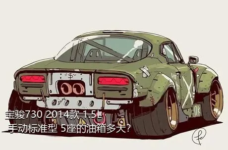 宝骏730 2014款 1.5L 手动标准型 5座的油箱多大？