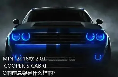 MINI 2016款 2.0T COOPER S CABRIO的前悬架是什么样的？