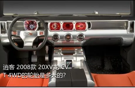 逍客 2008款 20XV龙 CVT 4WD的轮胎是多大的？