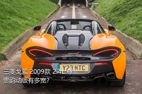 三菱戈蓝 2009款 2.4L 尊贵韵动版有多宽？