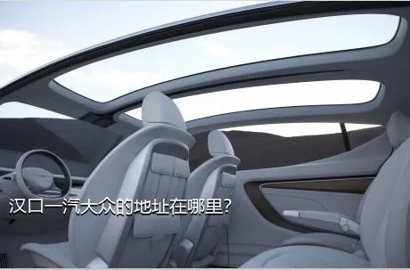 汉口一汽大众的地址在哪里？