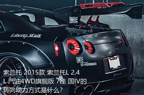 索兰托 2015款 索兰托L 2.4L 汽油4WD旗舰版 7座 国IV的转向助力方式是什么？