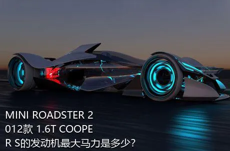 MINI ROADSTER 2012款 1.6T COOPER S的发动机最大马力是多少？