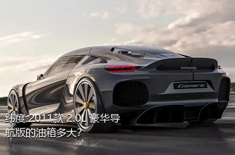 纬度 2011款 2.0L 豪华导航版的油箱多大？