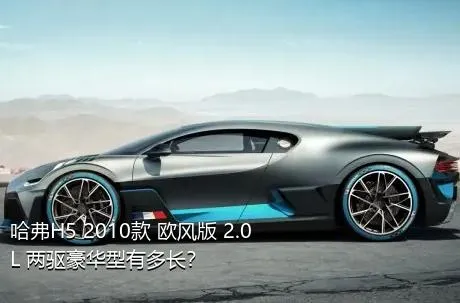 哈弗H5 2010款 欧风版 2.0L 两驱豪华型有多长？