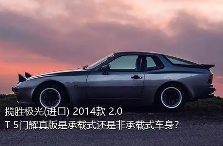 揽胜极光(进口) 2014款 2.0T 5门耀真版是承载式还是非承载式车身？