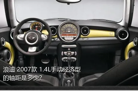 浪迪 2007款 1.4L手动经济型的轴距是多少？