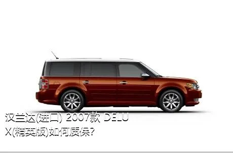 汉兰达(进口) 2007款 DELUX(精英版)如何质保？