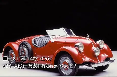 宝马X1 2014款 xDrive28i X设计套装的轮胎是多大的？
