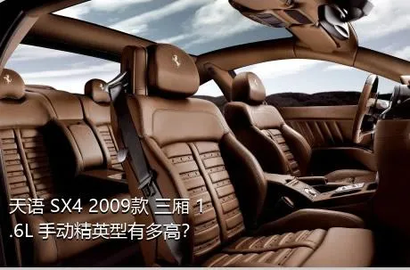 天语 SX4 2009款 三厢 1.6L 手动精英型有多高？