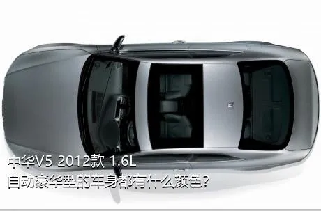 中华V5 2012款 1.6L 自动豪华型的车身都有什么颜色？