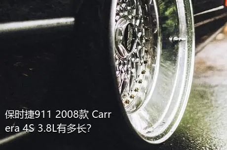 保时捷911 2008款 Carrera 4S 3.8L有多长？