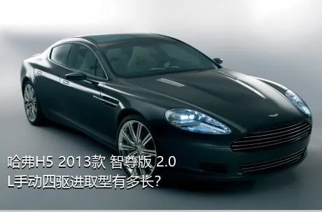 哈弗H5 2013款 智尊版 2.0L手动四驱进取型有多长？